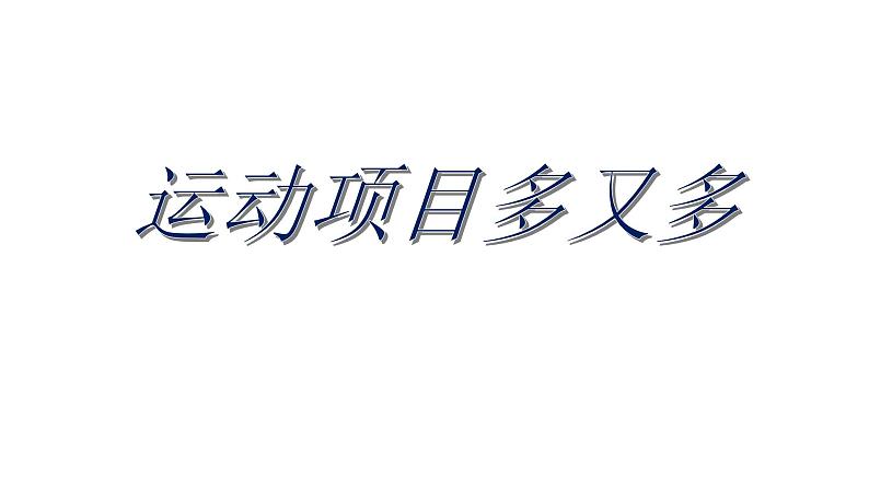 1. 运动项目多又多 (课件) 体育与健康五年级上册 人教版 (14张ppt)第1页
