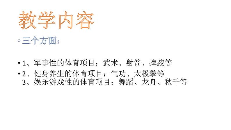 1. 运动项目多又多 (课件) 体育与健康五年级上册 人教版 (14张ppt)第3页