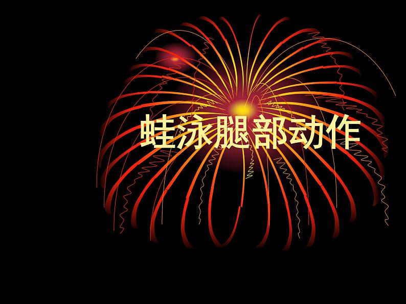 游泳─2. 蛙泳腿部动作(课件) 体育与健康五至六年级 人教版(共13张PPT)第1页