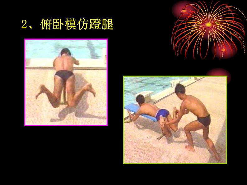 游泳─2. 蛙泳腿部动作(课件) 体育与健康五至六年级 人教版(共13张PPT)第6页