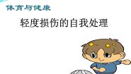 小学体育第三节 轻度损伤的自我处理示范课ppt课件