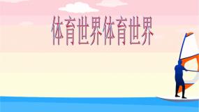 人教版五至六年级第十二章 五、六年级体育与健康教学经验交流教课课件ppt