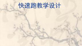 小学体育第十二章 五、六年级体育与健康教学经验交流图片ppt课件