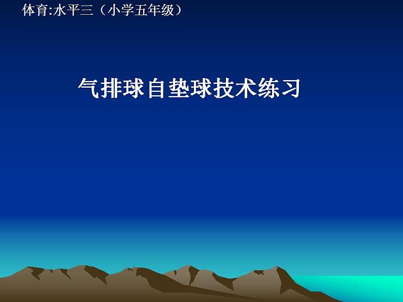 体育与健康人教版五年级-气排球自垫球技术练习课件(共17张PPT)第1页