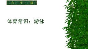 小学体育人教版五至六年级第十二章 五、六年级体育与健康教学经验交流多媒体教学课件ppt