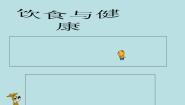 人教版一至二年级第五节 健康饮食益处多课前预习ppt课件