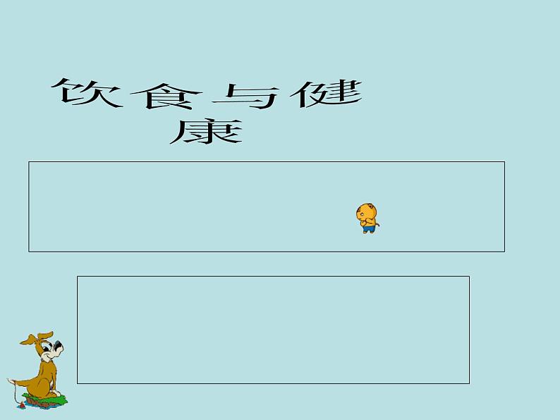 一至二年级体育与健康课件-1.5 健康饮食益处多通用版 (共21张ppt)第1页