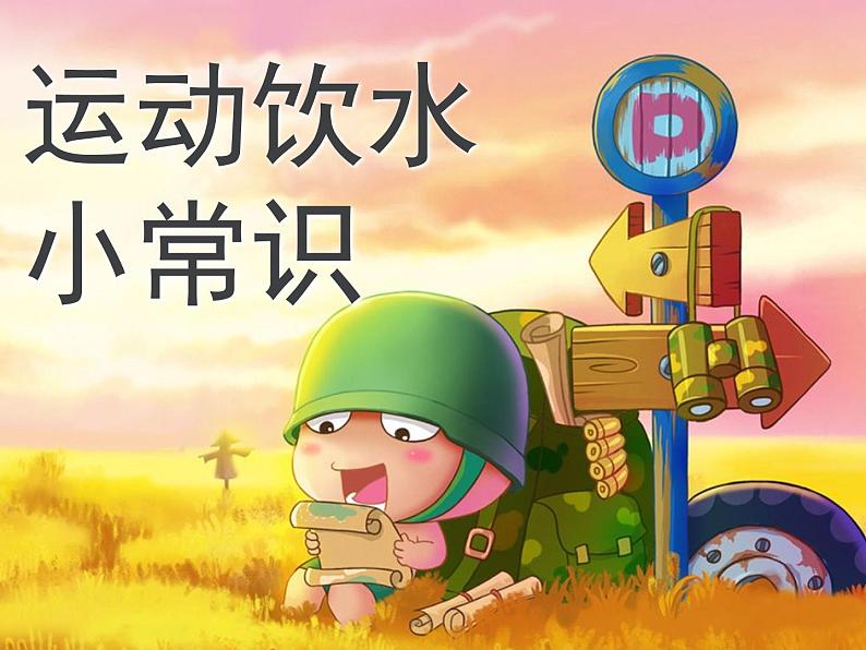 一至二年级体育与健康课件-1.3 饮水与健康通用版 (共14张ppt)第5页