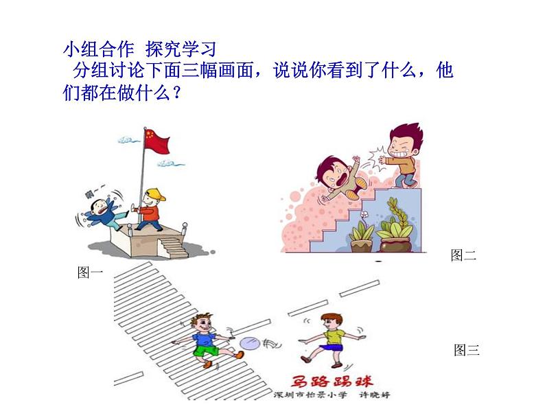 一至二年级体育与健康课件-1.4 安全的进行游戏通用版(共13张ppt)第2页