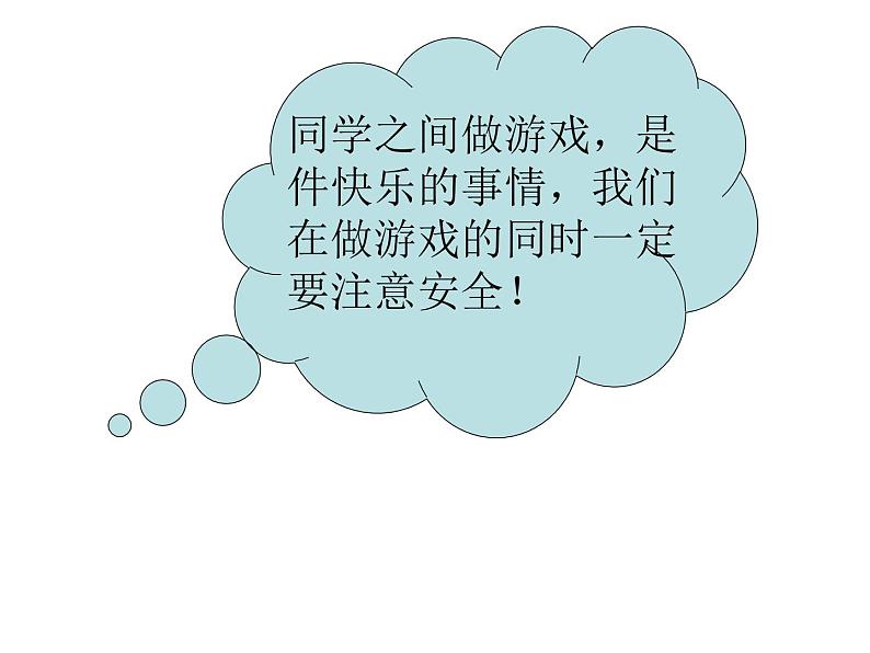 一至二年级体育与健康课件-1.4 安全的进行游戏通用版(共13张ppt)第3页