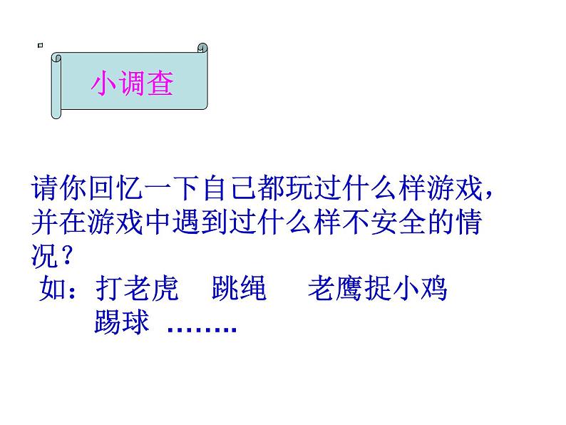一至二年级体育与健康课件-1.4 安全的进行游戏通用版(共13张ppt)第4页