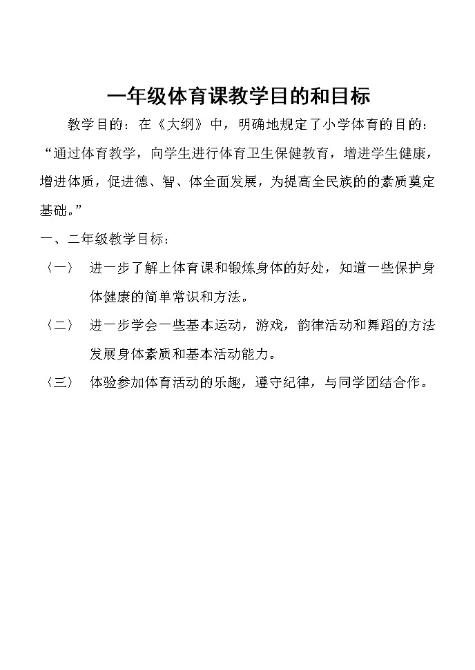 小学一年级体育全套的教案第1页