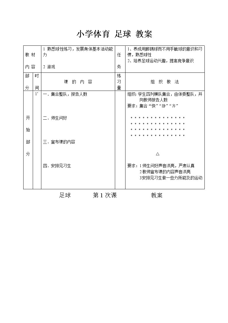 小学体育-足球-教案01