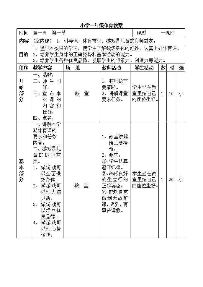 小学三年级体育教案全册第1页