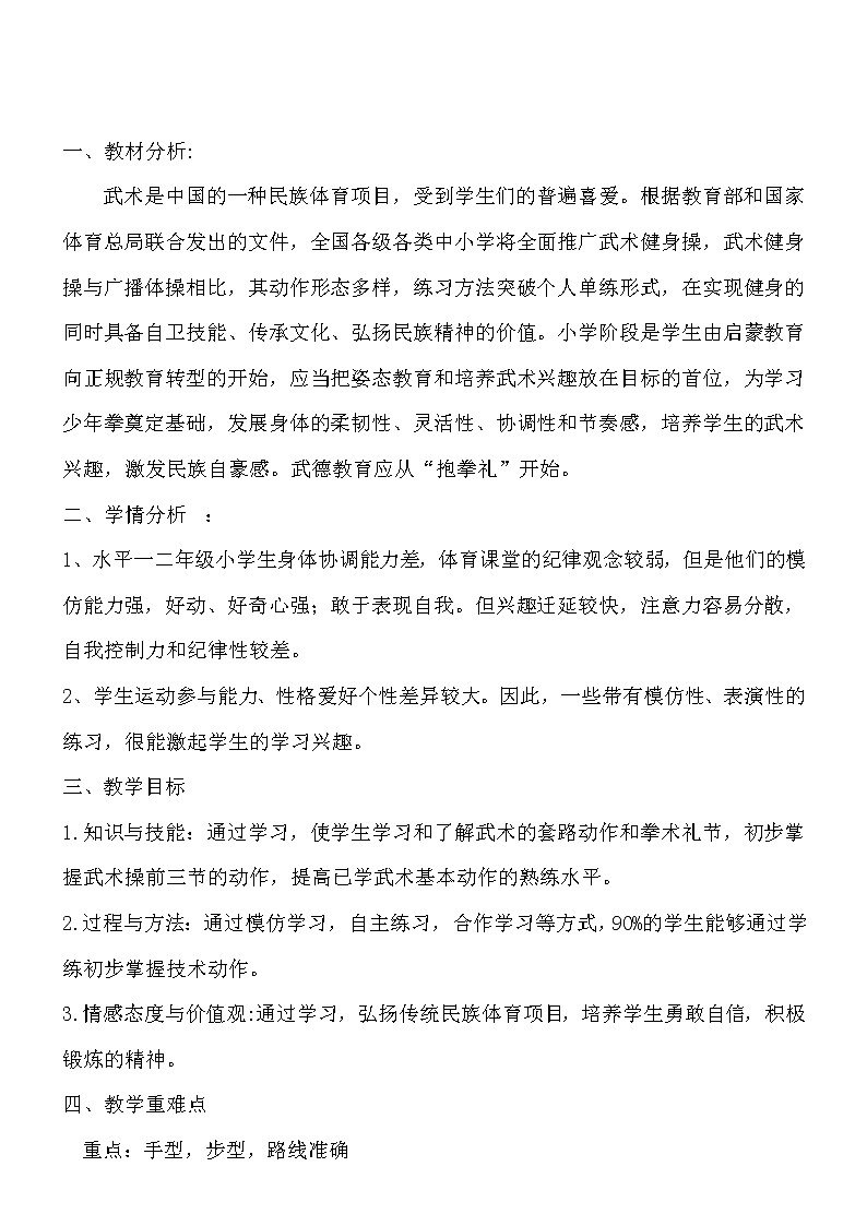 体育与健康人教版1~2年级全一册 7.3 武术健身操《旭�…(教案)01