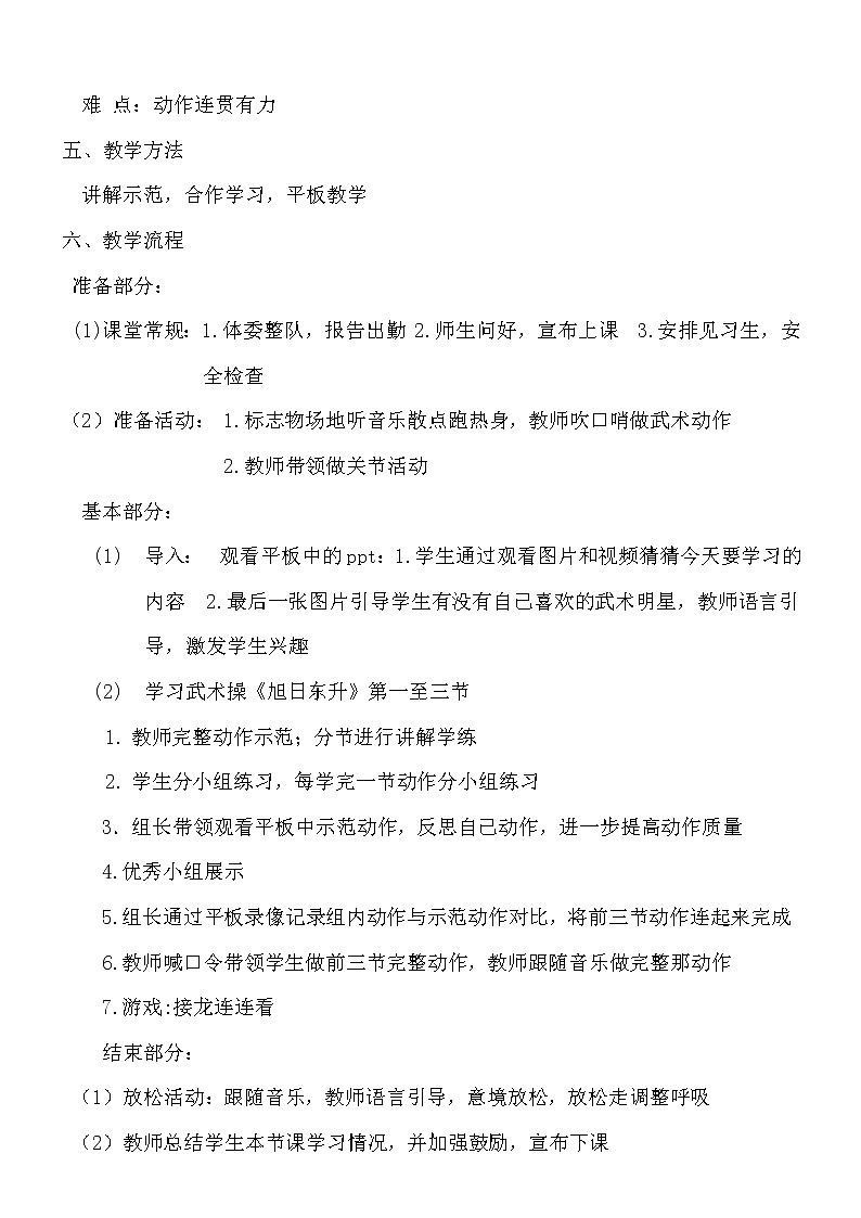 体育与健康人教版1~2年级全一册 7.3 武术健身操《旭�…(教案)02