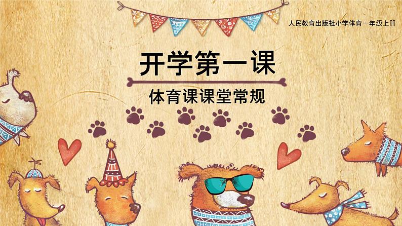 体育与健康人教版1~2年级全一册 3.1 积极愉快地上好体育课(课件)01