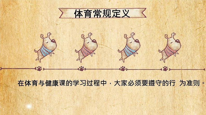 体育与健康人教版1~2年级全一册 3.1 积极愉快地上好体育课(课件)05
