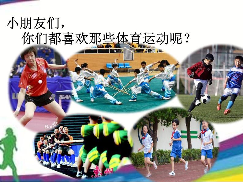 体育与健康人教版1~2年级全一册 3.1 积极愉快地上好体育课(1)(课件)02