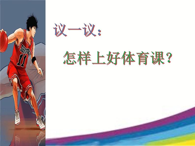 体育与健康人教版1~2年级全一册 3.1 积极愉快地上好体育课(1)(课件)06