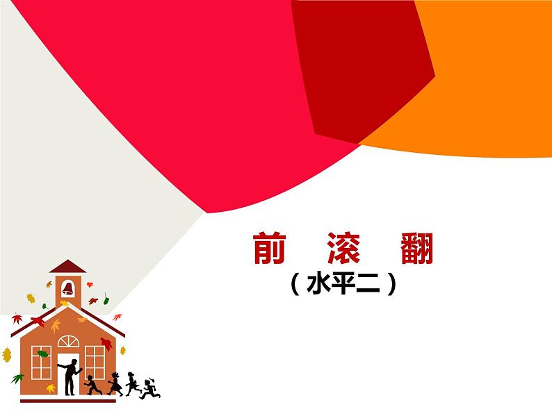 体育与健康人教版1~2年级全一册 5.3 技巧(课件)第1页