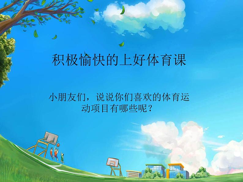 体育与健康人教版1~2年级全一册 3.1 积极愉快地上好体育课(1)(课件)01