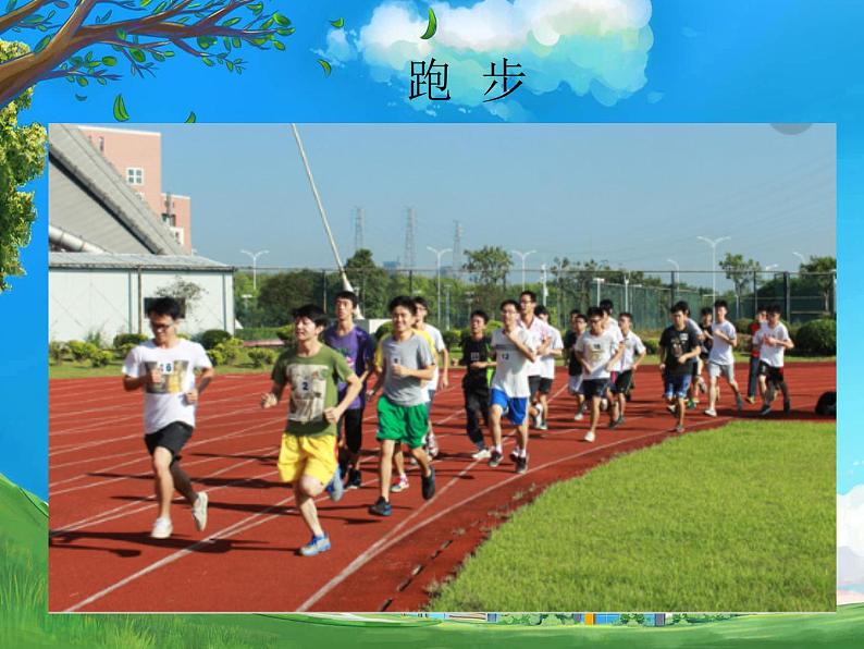 体育与健康人教版1~2年级全一册 3.1 积极愉快地上好体育课(1)(课件)04