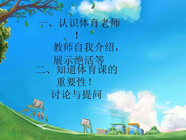 体育与健康人教版1~2年级全一册 3.1 积极愉快地上好体育课(1)(课件)06