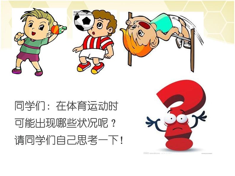 体育与健康人教版1~2年级全一册 3.4 安安全地进行游戏(课件)08