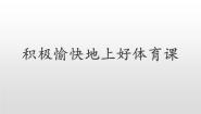 积极愉快地上好体育课PPT课件免费下载