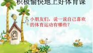 小学体育人教版一至二年级第三章 教学目标与教学内容和实施建议第一节 积极愉快地上好体育课教课ppt课件