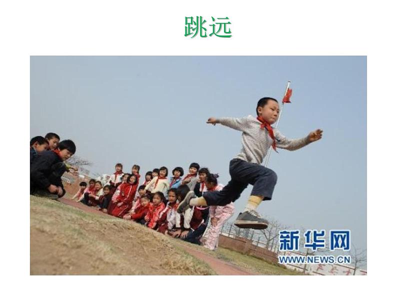 体育与健康人教版1~2年级全一册 3.1 积极愉快地上好体育课(课件)第3页
