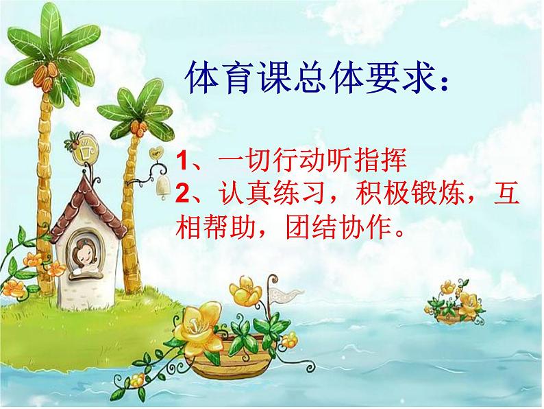 体育与健康人教版1~2年级全一册 3.1 积极愉快地上好体育课(课件)第6页