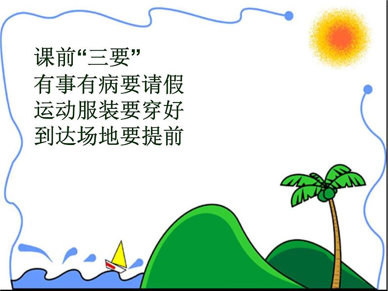 体育与健康人教版1~2年级全一册 3.1 积极愉快地上好体育课(课件)第7页