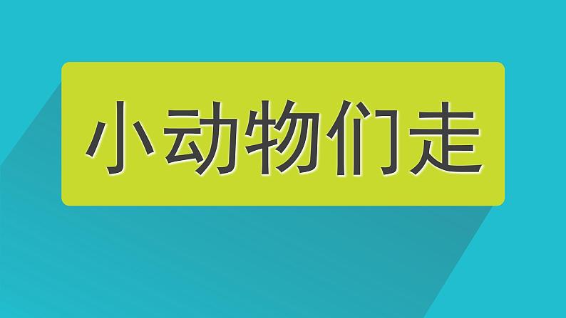 体育与健康人教版1~2年级全一册 4.1 走与游戏——模仿走与游戏(课件)04