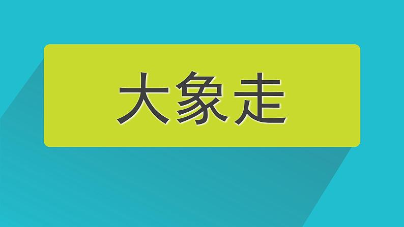 体育与健康人教版1~2年级全一册 4.1 走与游戏——模仿走与游戏(课件)06