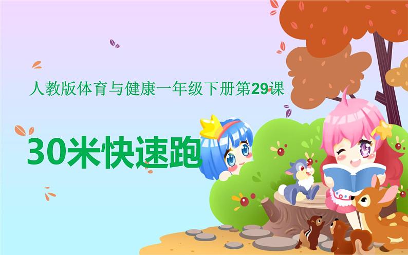体育与健康人教版1~2年级全一册 4.2 跑与游戏——30米快速跑与游戏(课件)01