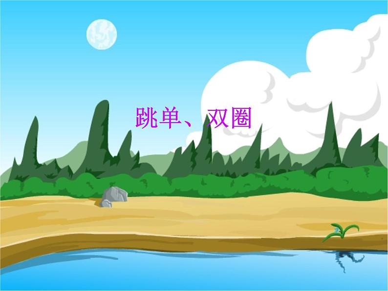 体育与健康人教版1~2年级全一册 4.3 跳跃与游戏——跳单、双圈与游戏(课件)第1页