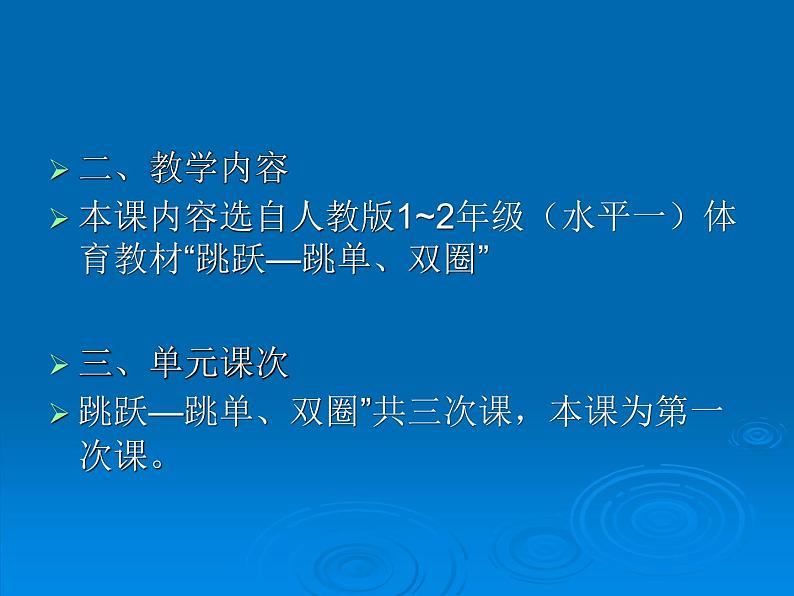 体育与健康人教版1~2年级全一册 4.3 跳跃与游戏——跳单、双圈与游戏(课件)第3页
