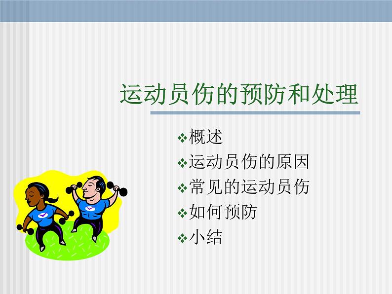 体育与健康人教版1~2年级全一册 3.4 安全地进行游戏(1)(课件)第1页