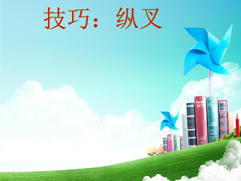 体育与健康人教版1~2年级全一册 5.3 技巧——劈叉-纵叉(课件)01
