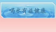 小学体育人教版一至二年级第三节 饮水有益健康教学课件ppt