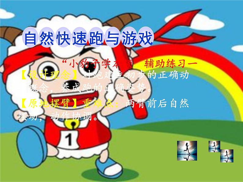 体育与健康人教版1~2年级全一册 4.2 跑与游戏——原地摆臂练习及自然直线快速跑与游戏(课件)08