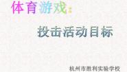 小学体育人教版一至二年级第九章 体育游戏课文内容课件ppt