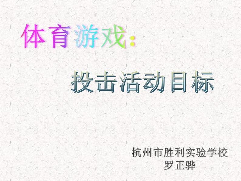 体育与健康人教版1~2年级全一册 9. 体育游戏:投击活动目标(课件)第1页