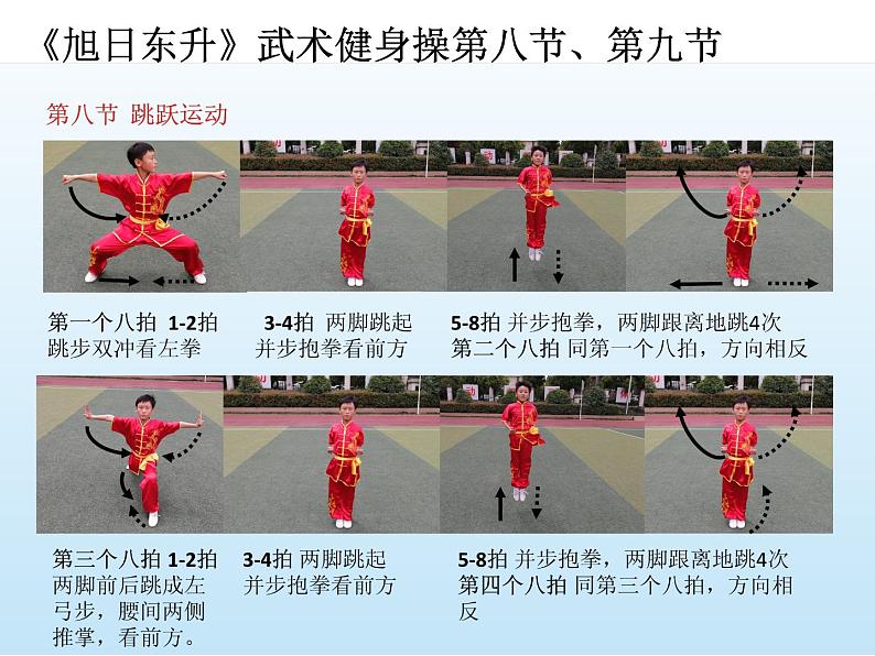 体育与健康人教版1~2年级全一册 7.3 《旭日东升》武术健身操第八、九节(课件)01