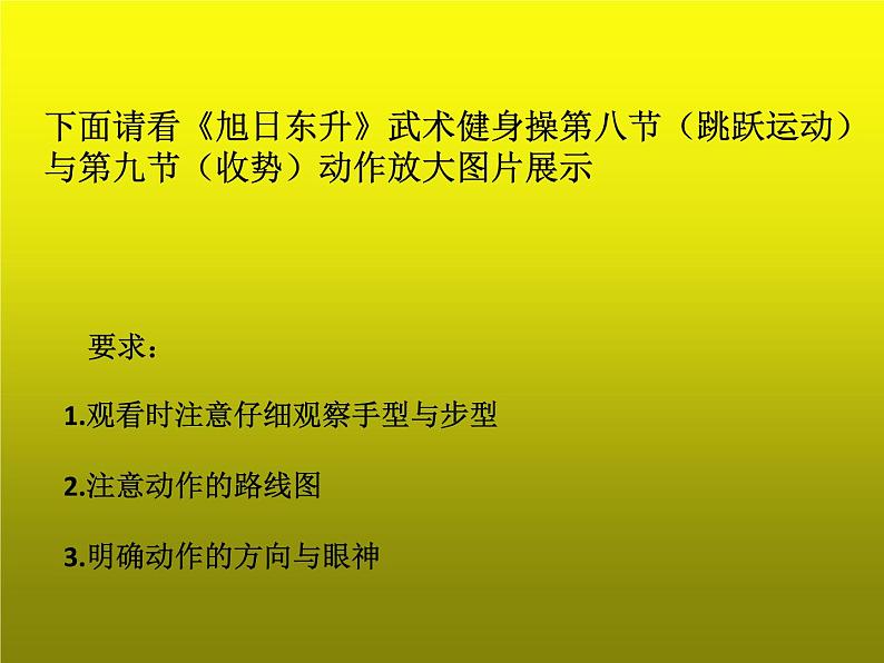 体育与健康人教版1~2年级全一册 7.3 《旭日东升》武术健身操第八、九节(课件)03