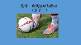 体育与健康人教版1～2年级全一册  6.2 小足球游戏——直线运球游戏（课件）