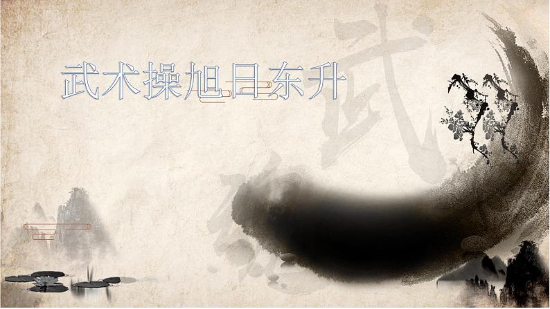 体育与健康人教版1~2年级全一册 7.3 旭日东升武术健身操1~3(课件)第1页