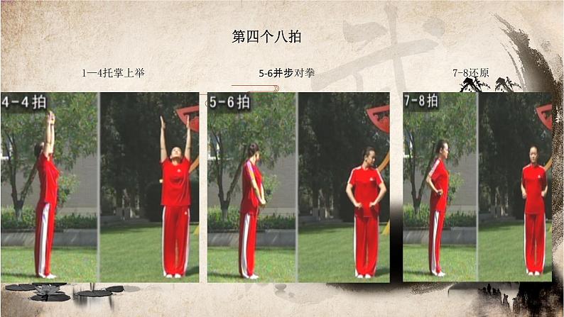 体育与健康人教版1~2年级全一册 7.3 旭日东升武术健身操1~3(课件)第6页